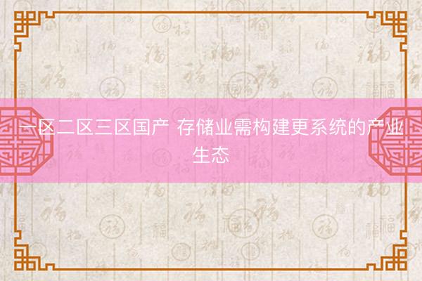 一区二区三区国产 存储业需构建更系统的产业生态