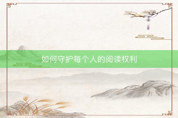 如何守护每个人的阅读权利