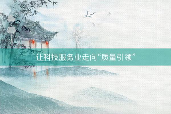 让科技服务业走向“质量引领”