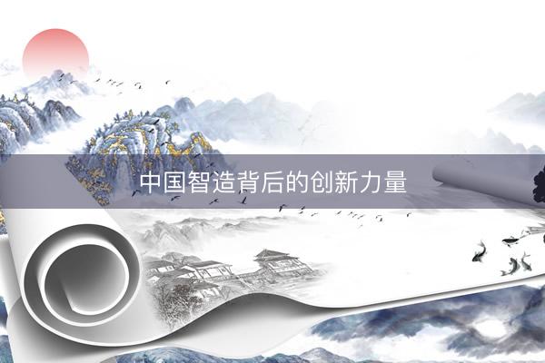 中国智造背后的创新力量