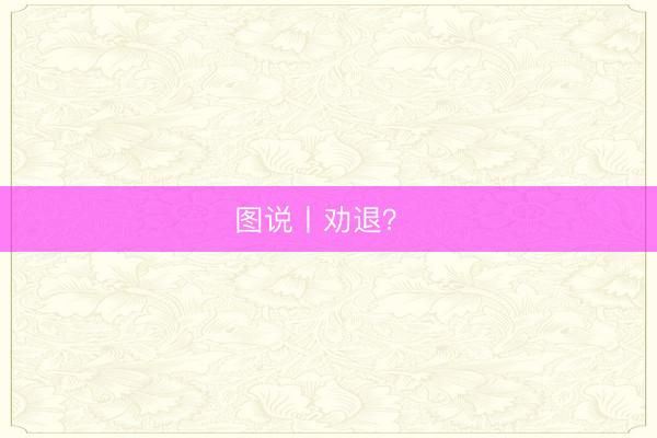 图说丨劝退？ 