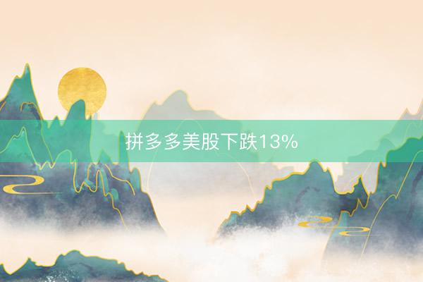 拼多多美股下跌13%