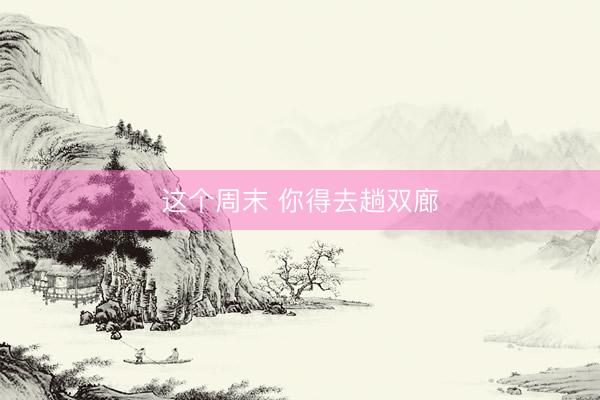 这个周末 你得去趟双廊