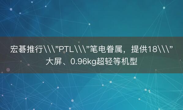 宏碁推行\