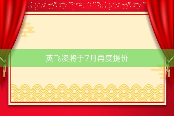 英飞凌将于7月再度提价